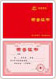 榮譽證書