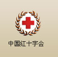 中國紅十字會