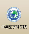 中國醫學科學院