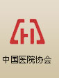 中國醫院協會